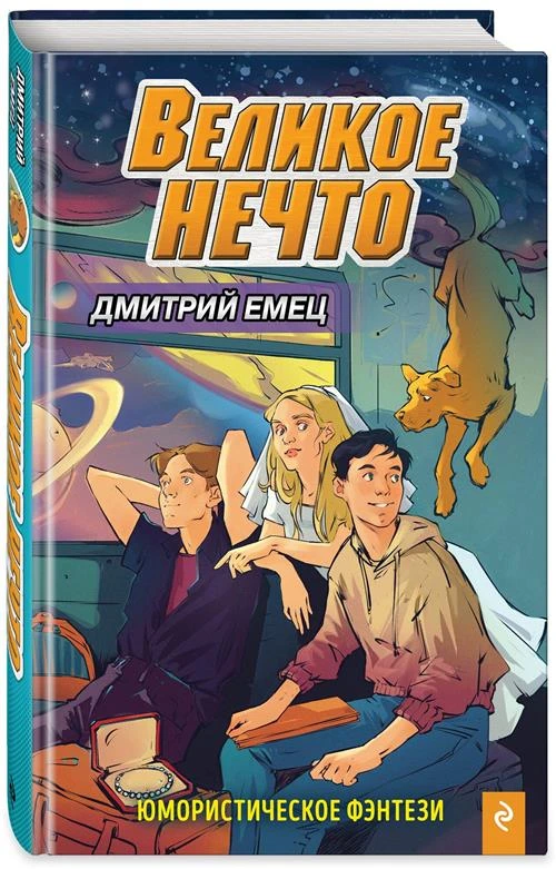 Емец Дмитрий Александрович "Великое Нечто (выпуск 2)"