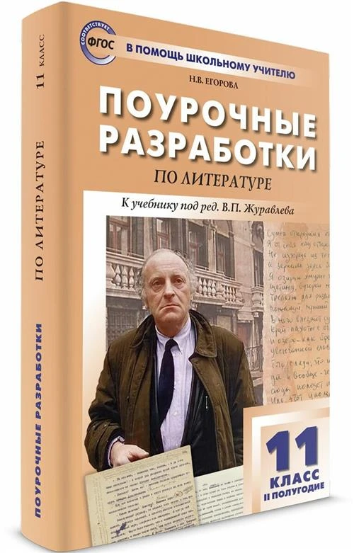 Егорова Н.В. "Литература. 11 класс. Второе полугодие. Поурочные разработки к учебнику под редакцией В.П. Журавлева"