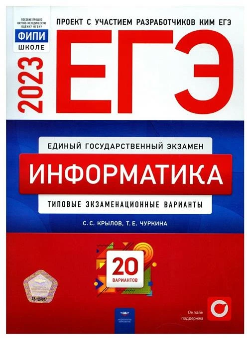 ЕГЭ 2023 Информатика 20 вариантов