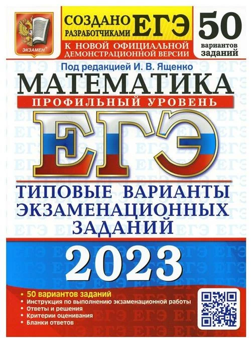 ЕГЭ 2023 Математика. Профильный уровень. 50 вариантов. типовые варианты экзаменационных заданий