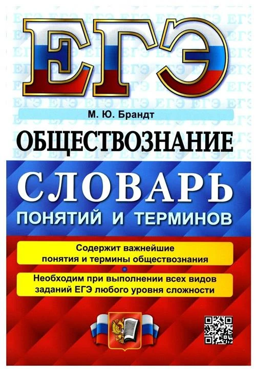 ЕГЭ. Обществознание. Словарь понятий И терминов