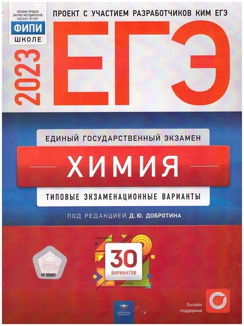 ЕГЭ 2023 Химия. Типовые экзаменационные варианты. 30 вариантов. Добротин Д. Ю.