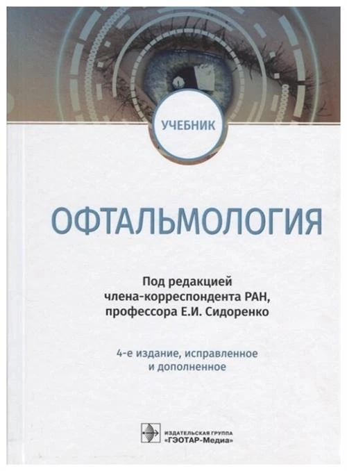 Е. сидоренко "Офтальмология. Учебник"