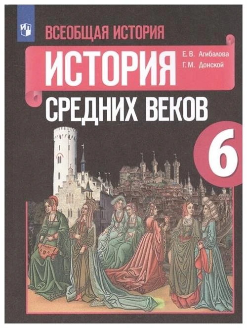 Е.В. Агибалова, Г.М. Донской "Учебник. Всеобщая история. История Средних веков. 6 класс"