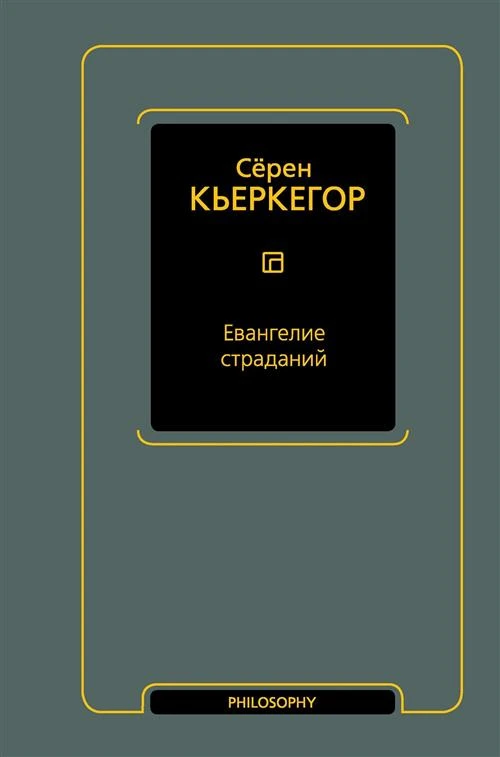 Евангелие страданий Кьеркегор Серен