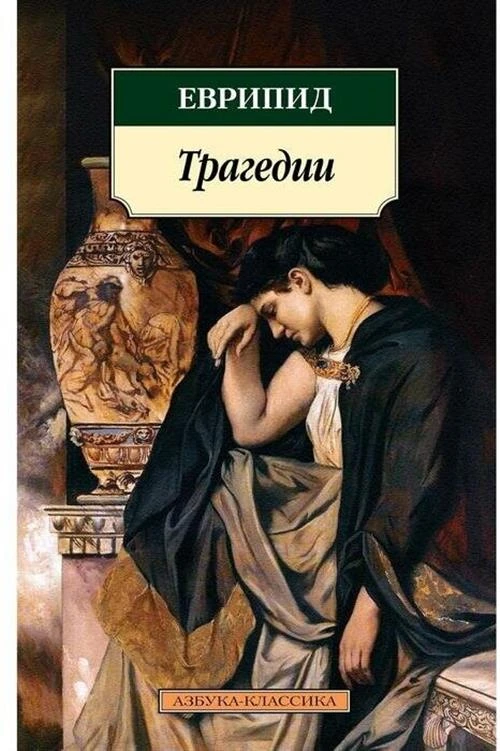 Еврипид "Трагедии"