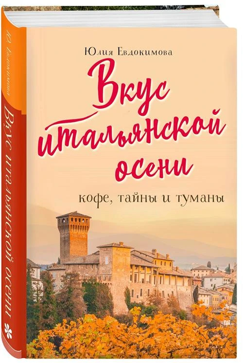 Евдокимова Ю. "Вкус итальянской осени. Кофе, тайны и туманы"