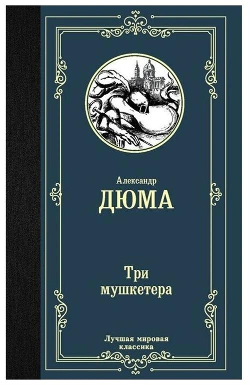 Дюма А. "Три мушкетера"