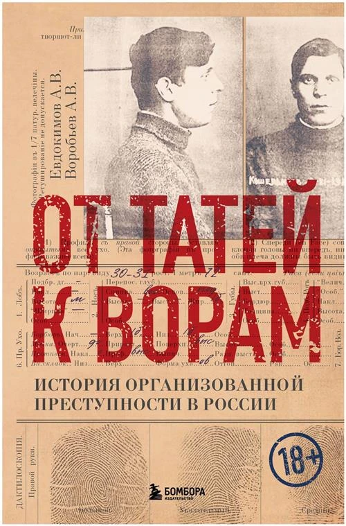 Евдокимов А.В., Воробьёв А.В. "От татей к ворам: история организованной преступности в России"