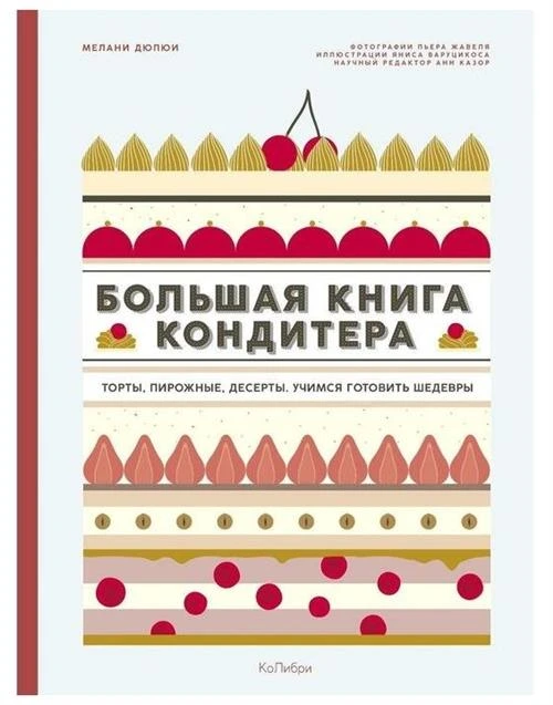 Дюпюи М. "Большая книга кондитера. Торты, пирожные, десерты. Учимся готовить шедевры"