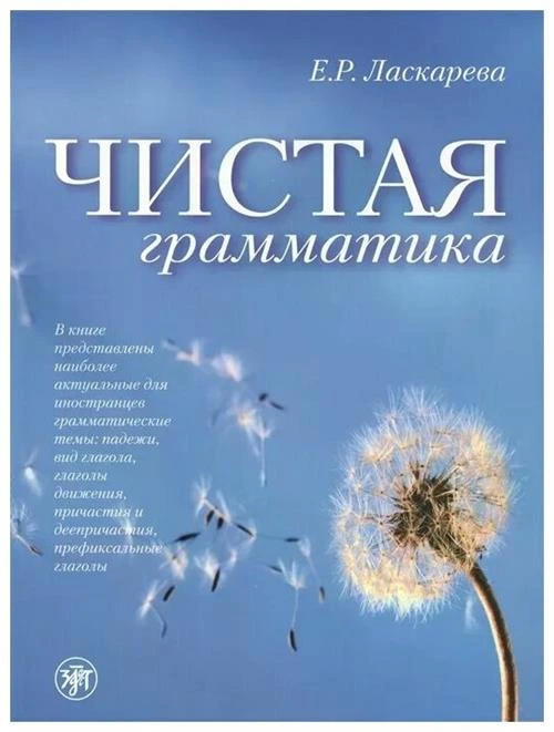 Е. Р. Ласкарева "Чистая грамматика"