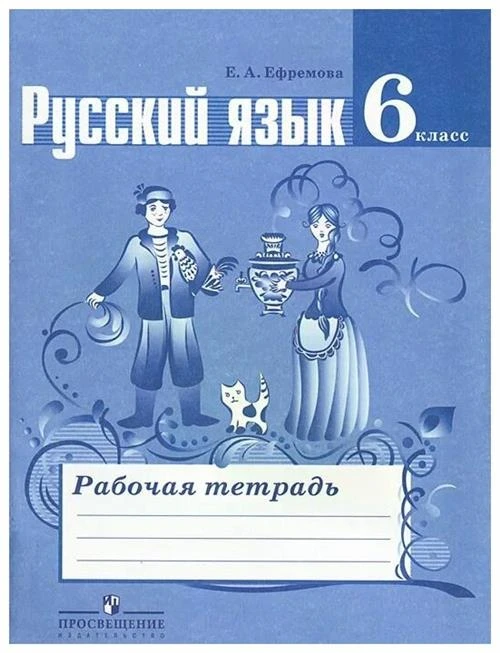 Е. А. Ефремова "Русский язык. 6 класс. Рабочая тетрадь"