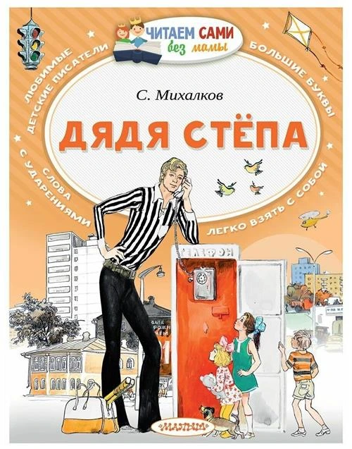 Дядя Стёпа. Михалков С. В. Читаем сами без мамы