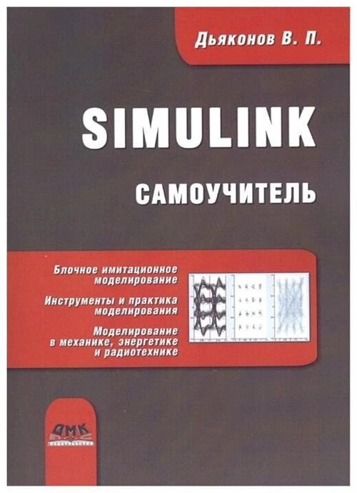 Дьяконов В. "Simulink: Самоучитель"