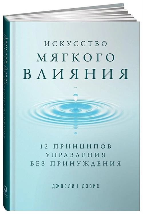 Дэвис Дж. "Искусство мягкого влияния: 12 принципов управления без принуждения"