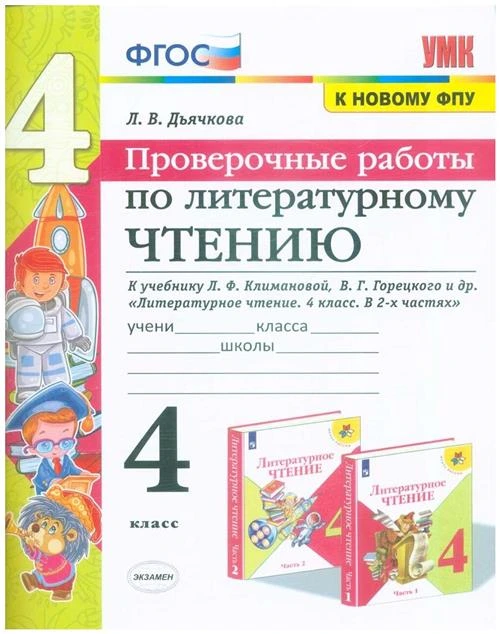 Дьячкова Л.И. "Литературное чтение. 4 класс. Проверочные работы. К учебнику Л.Ф. Климановой, В.Г. Горецкого"