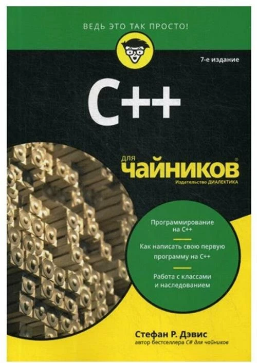 Дэвис Стефан Рэнди "C++ для "чайников""