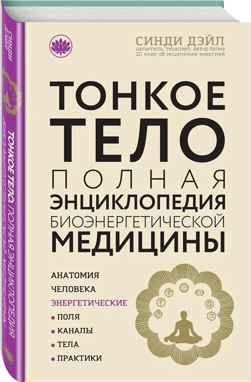 Дэйл С. "Тонкое тело: Полная энциклопедия биоэнергетической медицины (новое оформление)"