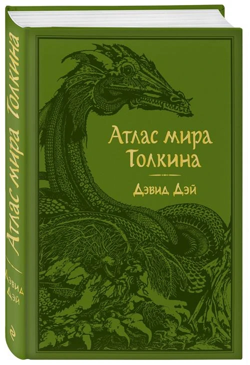 Дэй Д. "Атлас мира Толкина"