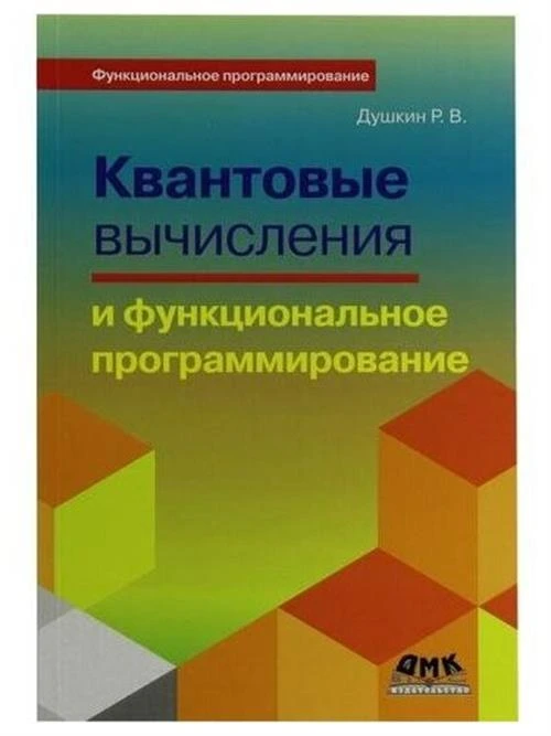 Душкин Роман Викторович "Квантовые вычисления и функциональное программирование"