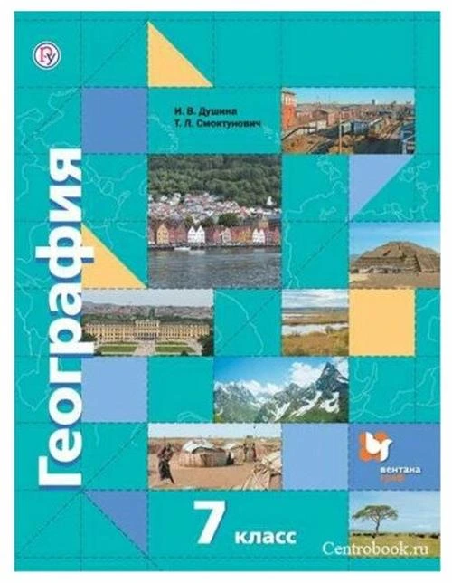 Душина И.В., Смоктунович Т.Л. "География: материки, океаны, народы и страны. 7 класс. Учебник"