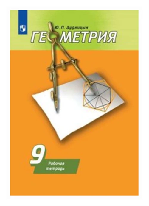 Дудницын Ю.П. "Геометрия. Рабочая тетрадь. 9 класс (новая обложка)"