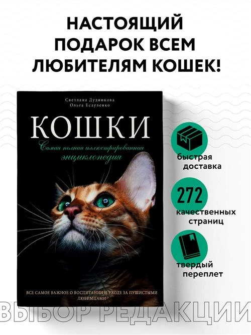 Дудникова С.С., Есауленко О.В. "Кошки. Самая полная иллюстрированная энциклопедия"