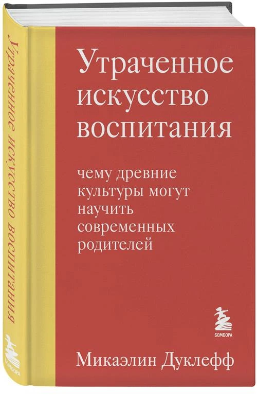 Дуклефф М. "Утраченное искусство воспитания. Чему древние культуры могут научить современных родителей"