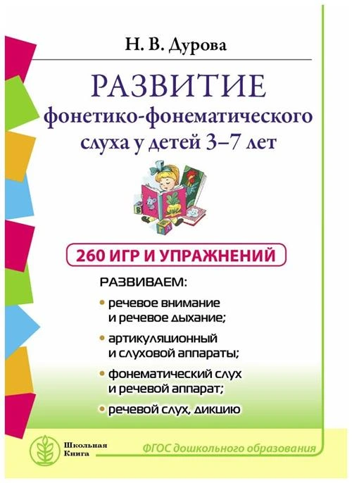 Дурова Н. В. Развитие фонетико-фонематического слуха у детей 3–7 лет: Игры и упражнения