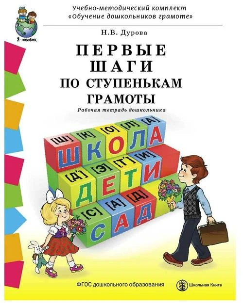 Дурова Н. В. "Первые шаги по ступенькам грамоты. Рабочая тетрадь дошкольника. ФГОС ДО"