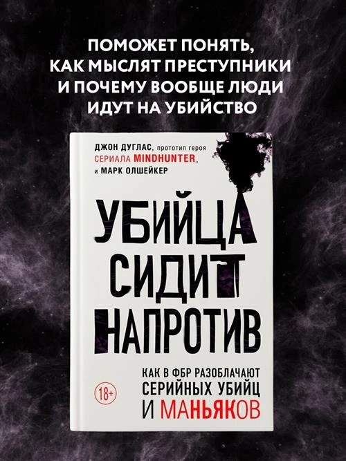 Дуглас Д., Олшейкер М. "Убийца сидит напротив. Как в ФБР разоблачают серийных убийц и маньяков"