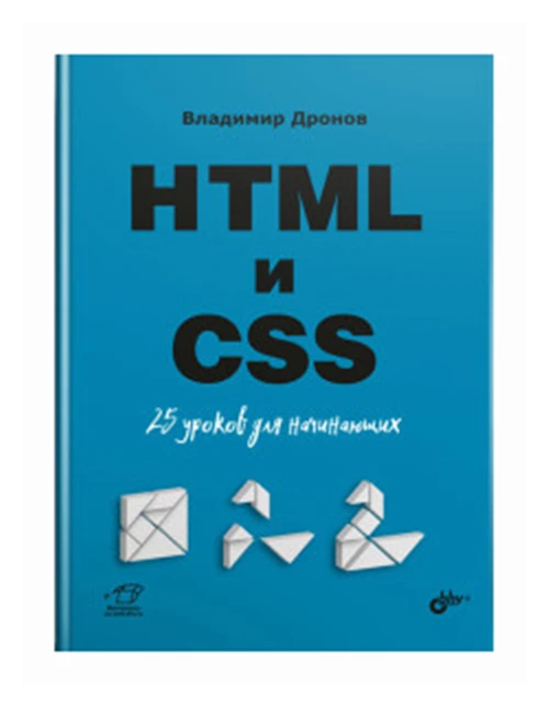 Дронов В.А. "HTML и CSS. 25 уроков для начинающих"