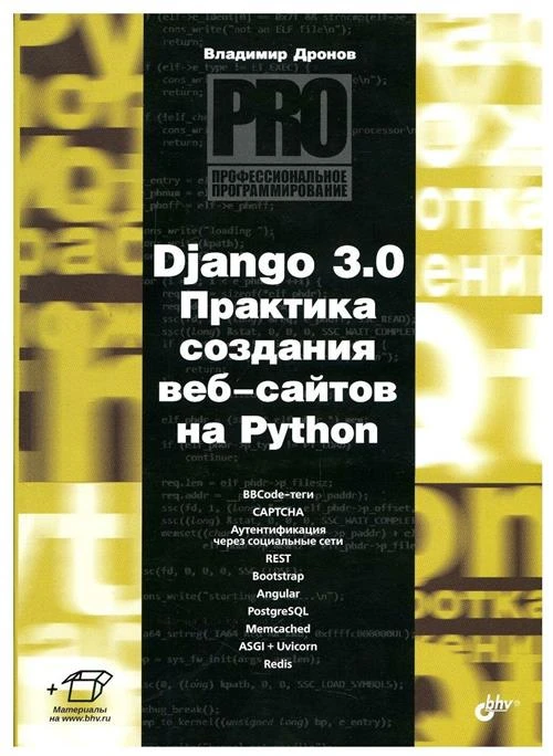 Дронов В.А. "Django 3.0. Практика создания веб-сайтов на Python"