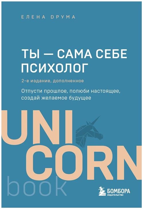 Друма Е. "Ты - сама себе психолог. Отпусти прошлое, полюби настоящее, создай желаемое будущее. 2 издание"