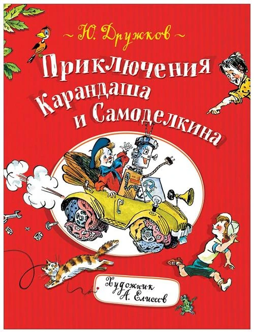 Дружков Ю. М. "Дружков Ю. Приключения Карандаша и Самоделкина"