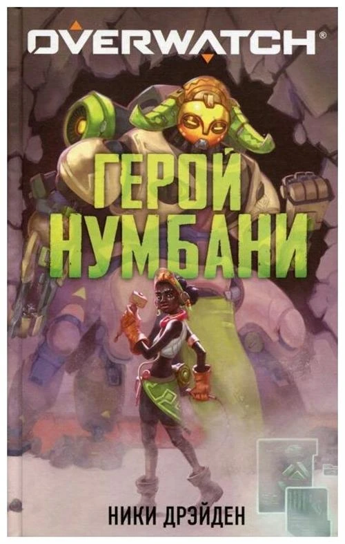 Дрэйден Н. "Overwatch: Герой Нумбани"