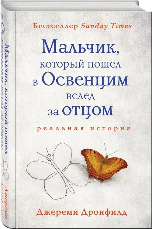 Дронфилд Дж. "Мальчик, который пошел в Освенцим вслед за отцом"