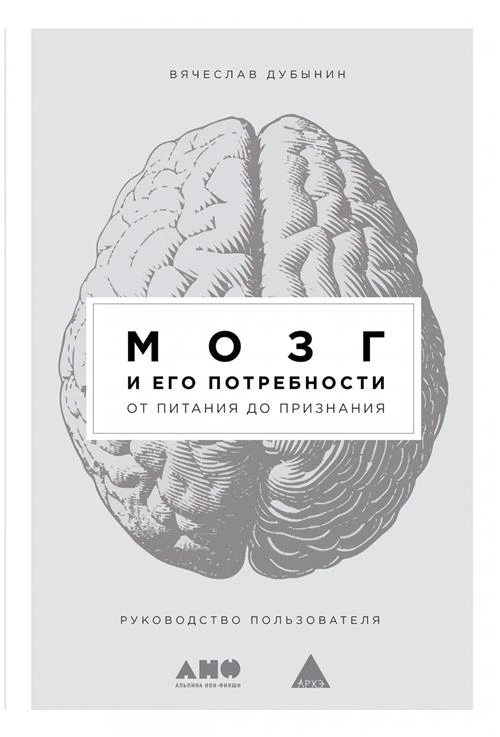 Дубынин В. "Мозг и его потребности: От питания до признания"