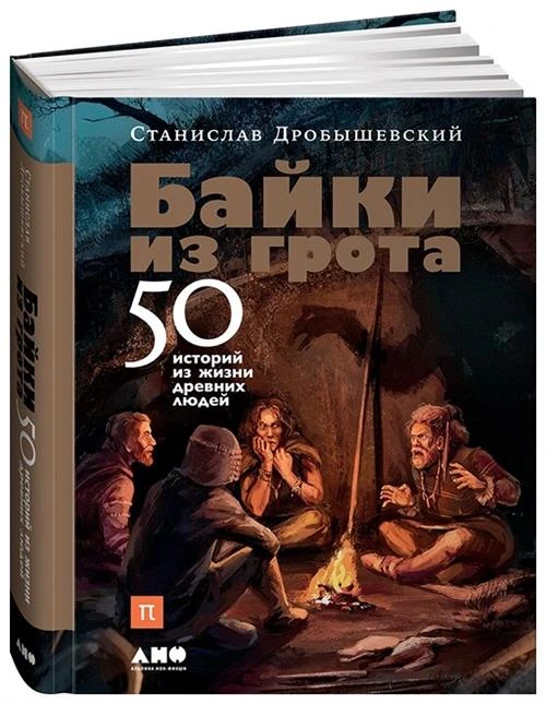 Дробышевский Станислав Владимирович "Байки из грота. 50 историй из жизни древних людей"