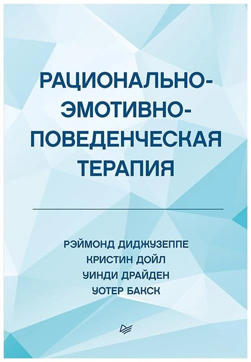 Драйден У., Дойл К., Диджузеппе Р "Рационально-эмотивно-поведенческая терапия"