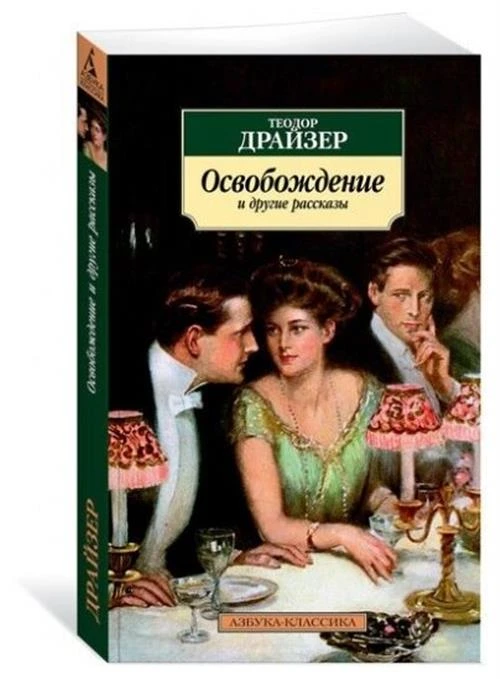 Драйзер Т. ""Освобождение" и другие рассказы"