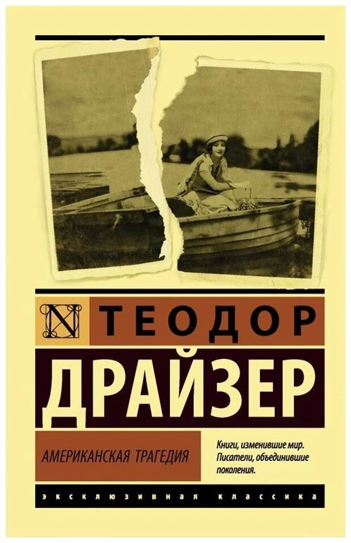 Драйзер Т. "Американская трагедия"