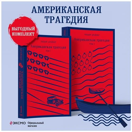 Драйзер Т. "Магистраль. Американская трагедия (комплект из 2 книг)"