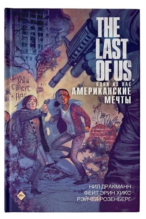 Дракманн Н., Хикс Ф., Розенберг Р. "The Last of Us. Одни из нас. Американские мечты"