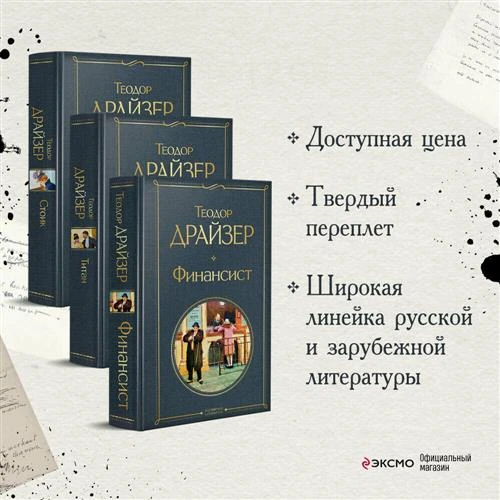 Драйзер Т. "Финансист. Титан. Стоик (комплект из 3 книг)"