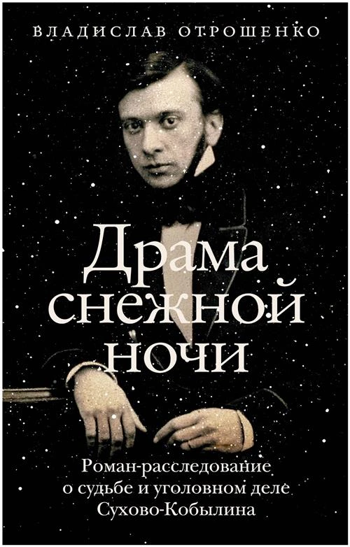 Драма снежной ночи: Роман-расследование о судьбе и уголовном деле Сухово-Кобылина Отрошенко В. О.