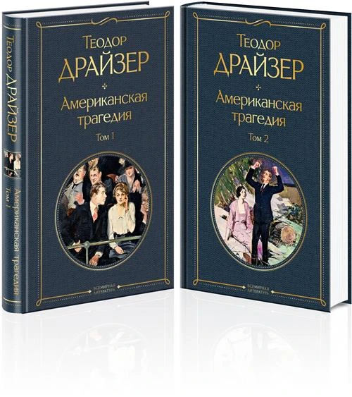 Драйзер Т. "Американская трагедия (комплект из 2 книг)"