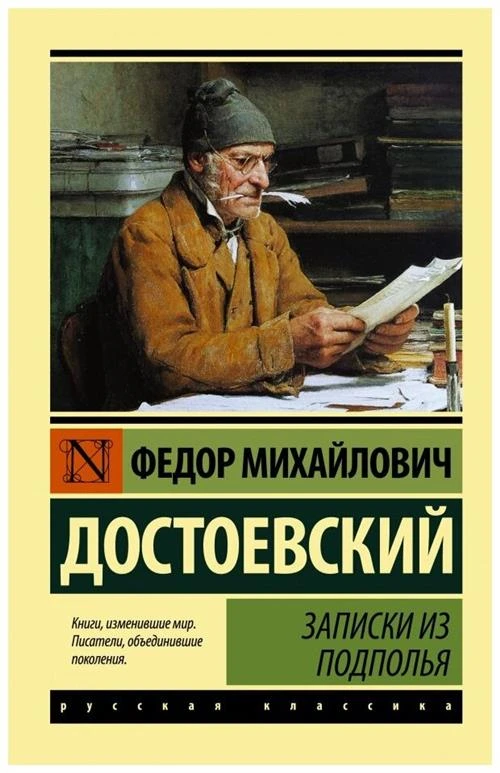 Достоевский Ф.М. "Записки из подполья"