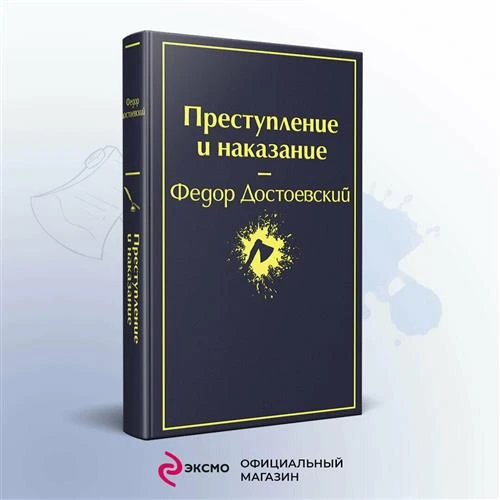 Достоевский Ф.М. "Преступление и наказание (глубокий синий)"