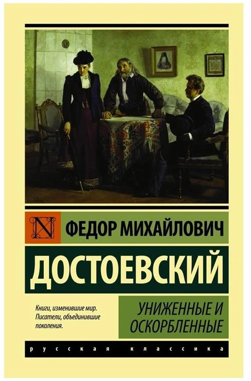 Достоевский Ф.М. "Униженные и оскорбленные"